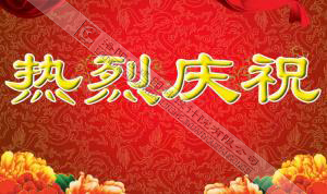 熱烈慶祝本網站建設成功！?。?/></div>
          <div   id=